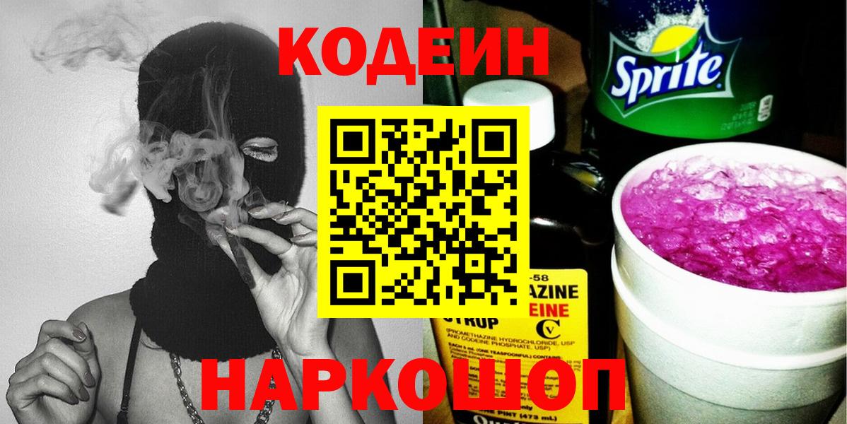 Кодеин напиток Lean (лин)  Вход с VPN  Кодеин Purple Drank  Крымск 